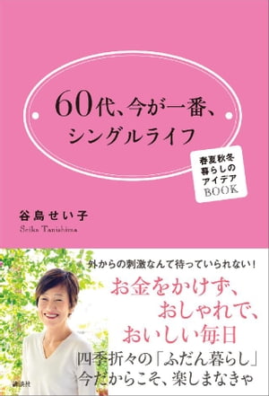 60代、今が一番、シングルライフ　春夏秋冬　暮らしのアイデアBOOK【電子書籍】[ 谷島せい子 ]