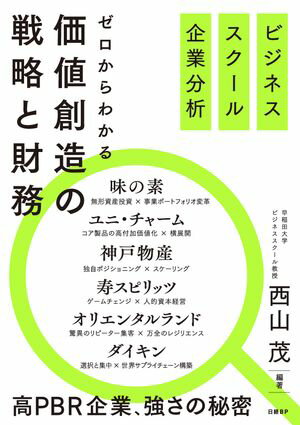 ビジネススクール企業分析　ゼロからわかる価値創造の戦略と財務