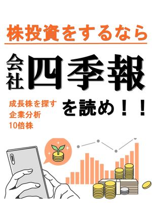 株投資するなら【会社四季報】を読め！！成長株を探す　企業分析