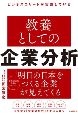 ビジネスエリートが実践している　教養としての企業分析【電子書