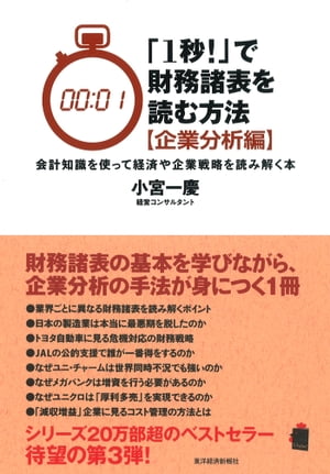 「1秒！」で財務諸表を読む方法〔企業分析編〕 会計知識を使っ