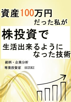 「資産100万円」だった私が、株投資で「生活出来る」ようにな