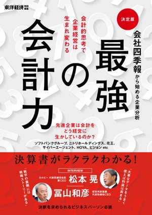 会社四季報から始める企業分析　最強の会計力【電子書籍】