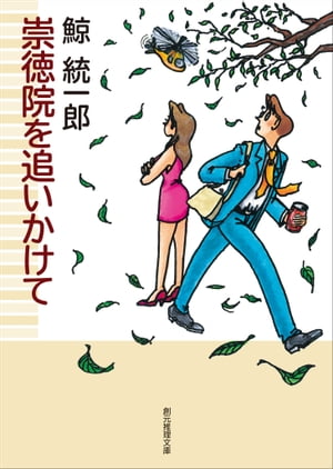 崇徳院を追いかけて【電子書籍】[ 鯨統一郎 ]