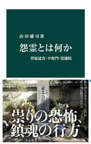 怨霊とは何か　菅原道真・平将門・崇徳院【電子書籍】[ 山田雄司 ]