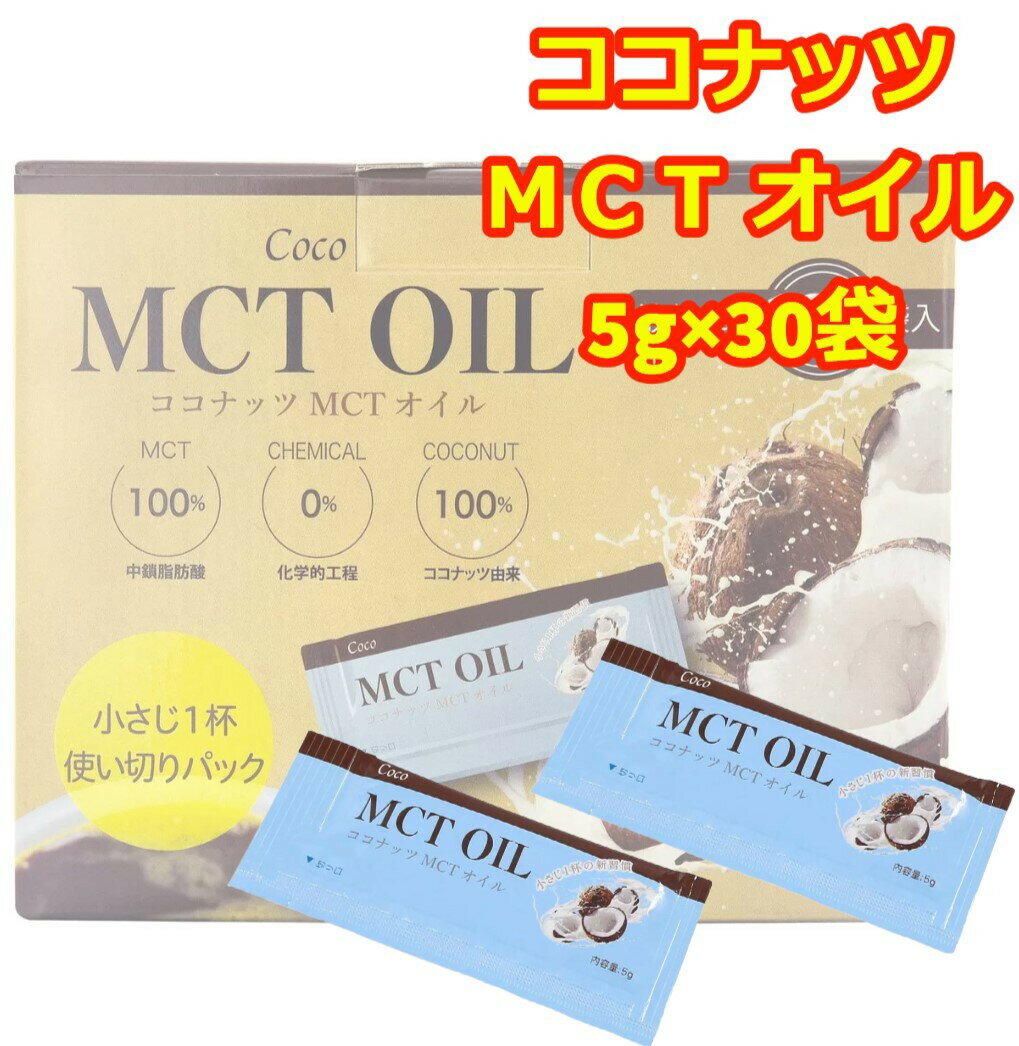 MCTオイル 個包装 ココナッツ コストコお試し オイル 小分け 使い切り 5g 30袋 おためし 通販 小さじ1杯 計量不要 出張 おてがる mctオイル個別