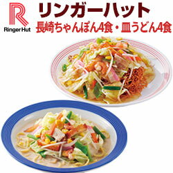 【楽天スーパーSALE】【送料無料】【冷凍】【具付き】リンガーハット長崎ちゃんぽん4食・皿うどん4食セット