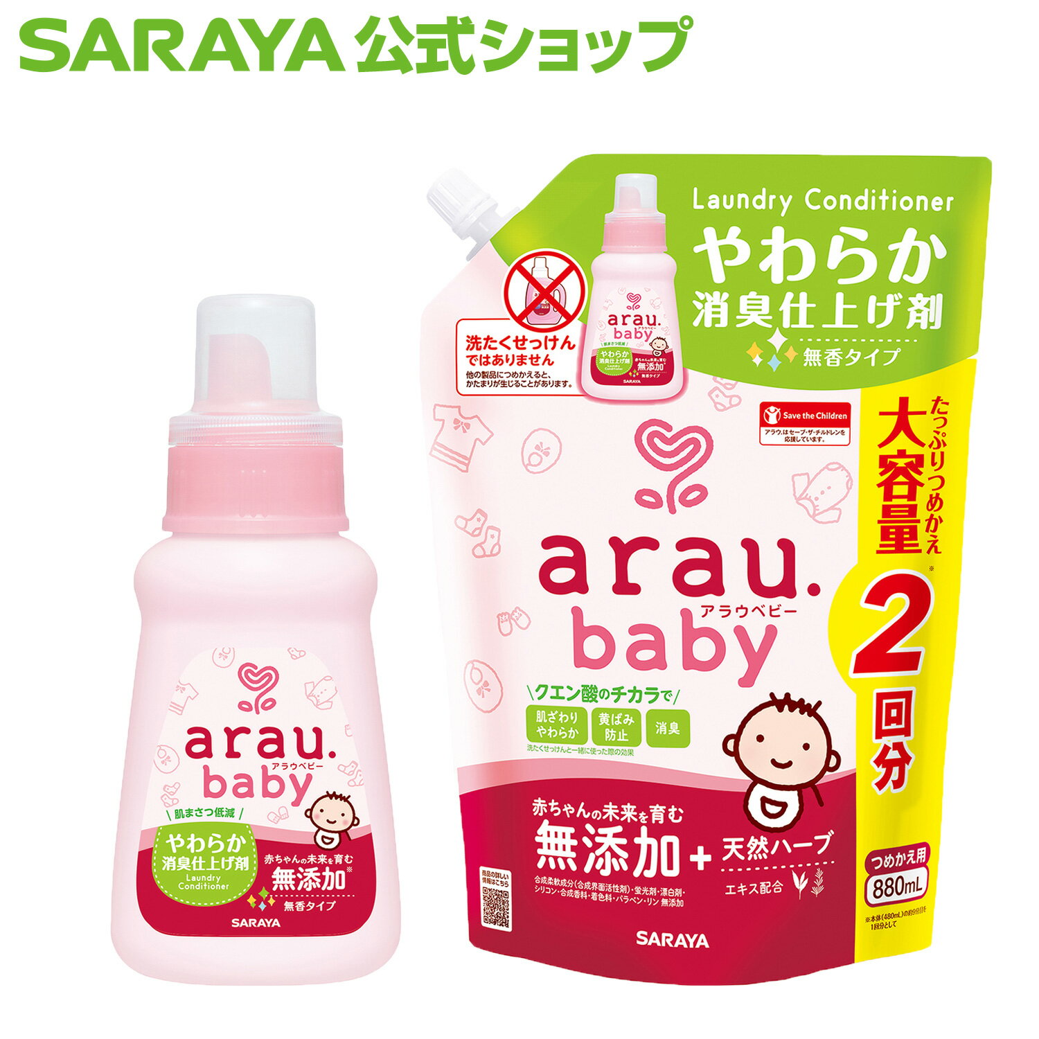 サラヤ アラウ.ベビー やわらか消臭仕上げ剤 - アラウベビー araubaby 洗濯石鹸 洗濯用せっけん リンス リンス剤 仕上げ剤 ボトル 洗濯 洗剤 洗濯洗剤 無添加 洗濯石けん 衣類用 吸水性 黄ばみ防止 saraya サラヤ公式ショップ