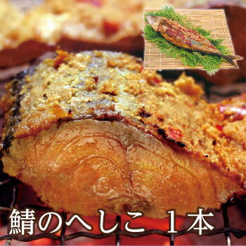 今、話題の！福井名物　超熟鯖のへしこ1本【福井名物】【保存食】【発酵食品】へしこ　福井