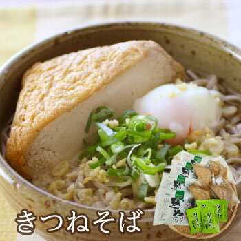 ぶっかけでも旨いっ！挽きぐるみ 生そば 蕎麦 そば ギフト 当店でしか食べられない！ でっかいあげのきつねそば！送料込み