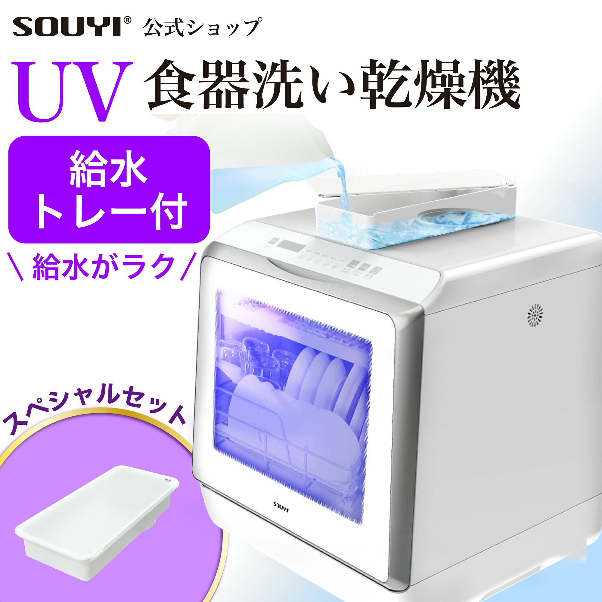 【期間限定 給水トレーセット】食洗機 食洗器 食器洗い乾燥機