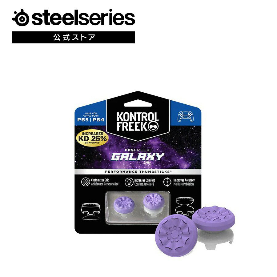 SteelSeries KontrolFreek FPS Freek Galaxy FPS フリーク コントローラー アタッチメント サムスティック 凹型 ハイライズ ミッドライズ 紫 パープル PUBG Fortnite Call of Duty APEX PS4 PS5 スティールシリーズ コントロールフリーク FPSフリーク ギャラクシー