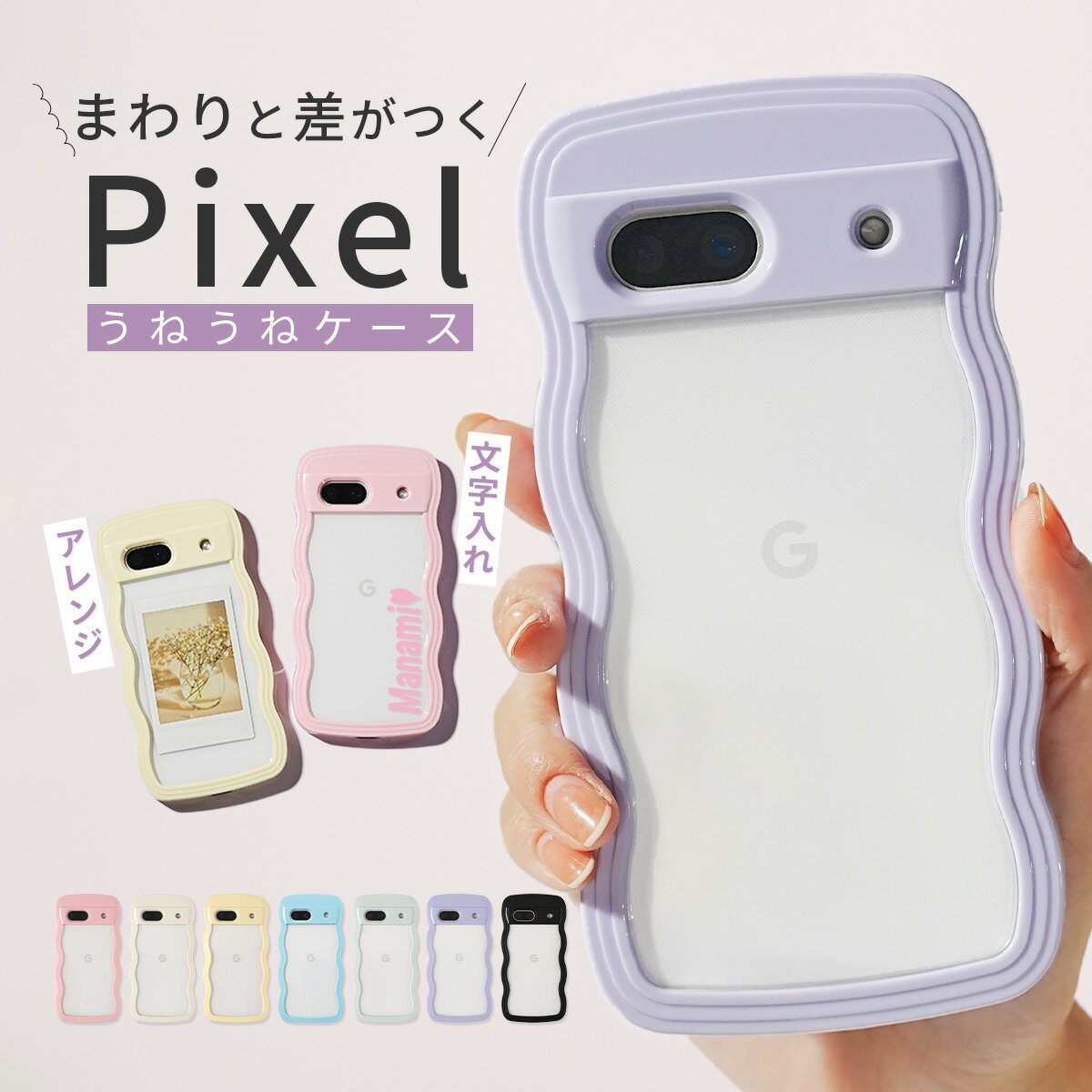 【最大30%offクーポン】 Google Pixel 8a ケース かわいい Google Pixel 7a ケース 推し活 ケース Pixel うねうね ウェーブフレーム なみなみ 波 スマホケース 韓国 おしゃれ グーグルピクセル 8a ケース グーグルピクセル 7a ケース 文字入れ 名入れ イニシャル