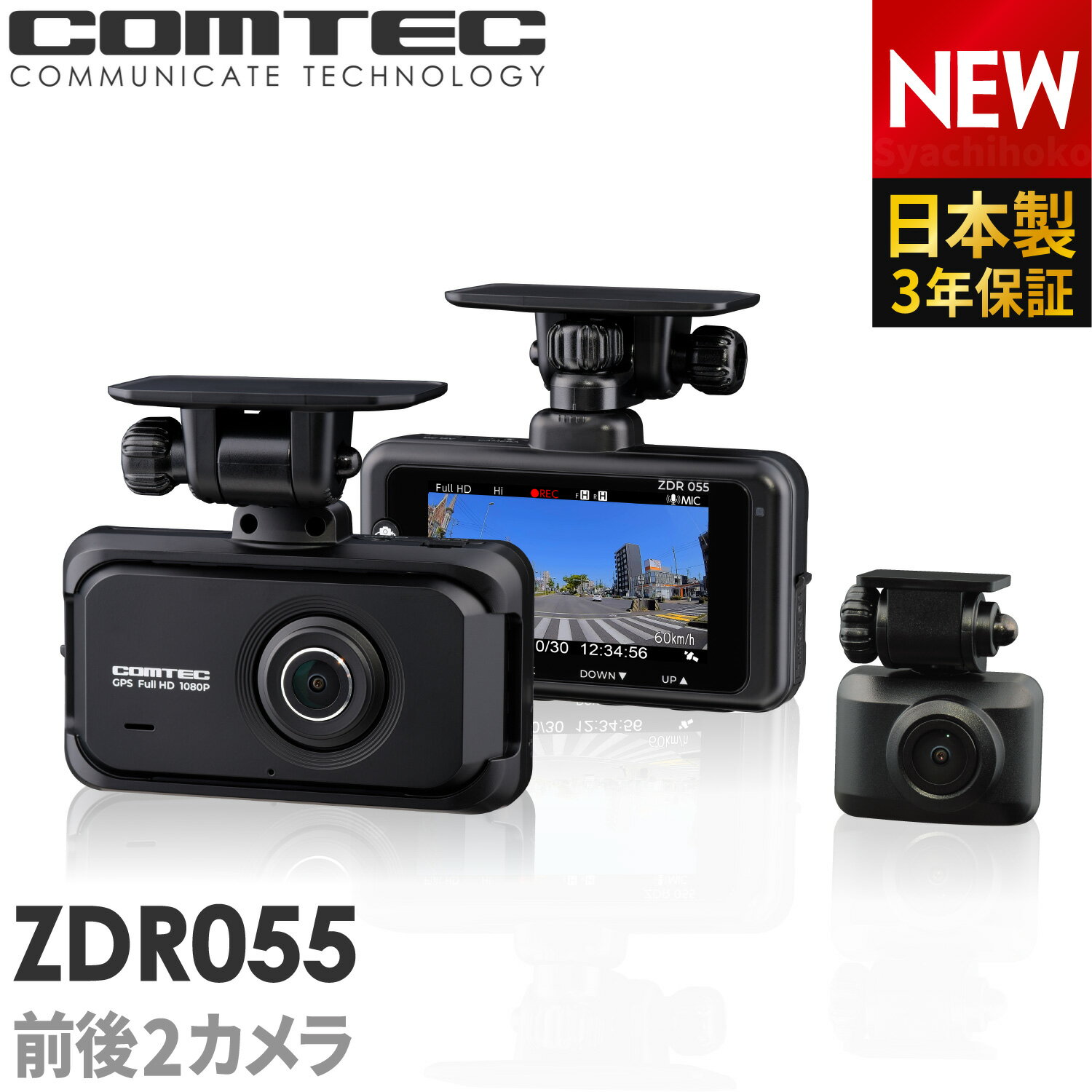 ドライブレコーダー 前後2カメラ コムテック ZDR055 日本製 3年保証 ノイズ対策済 フルHD高画質 常時 衝撃録画 GPS搭載 駐車監視対応 2.7インチ液晶 ドラレコ