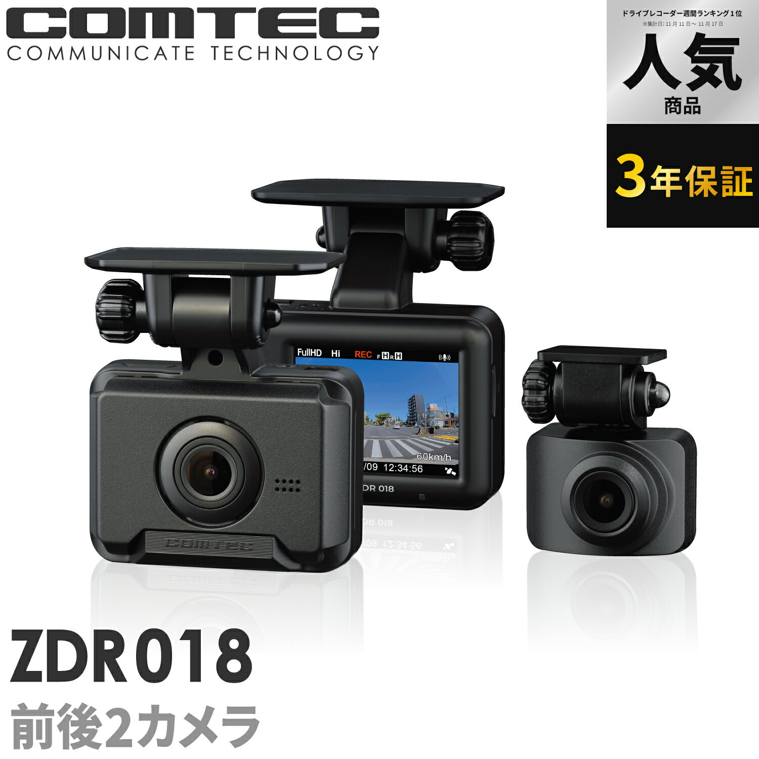 ドライブレコーダー 前後2カメラ コムテック ZDR018 3年保証 ノイズ対策済 フルHD高画質 常時 衝撃録画 GPS搭載 駐車監視対応 2.0インチ液晶【ZDR017 後継機】