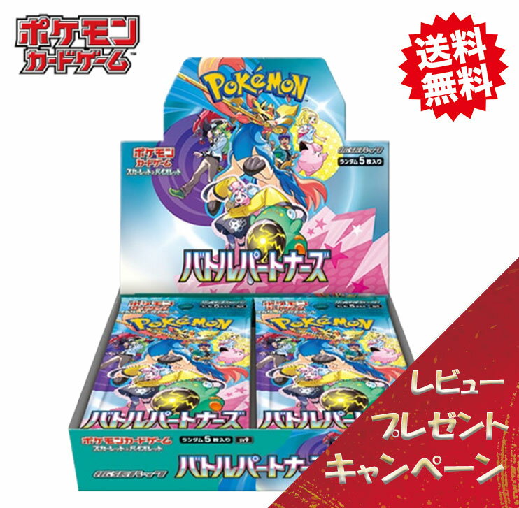 【レビューで豪華パックくじの特典付き！】 ポケモンカードゲーム 拡張パック バトルパートナーズ BOX スカーレット＆バイオレット 新品未開封シュリンク付き