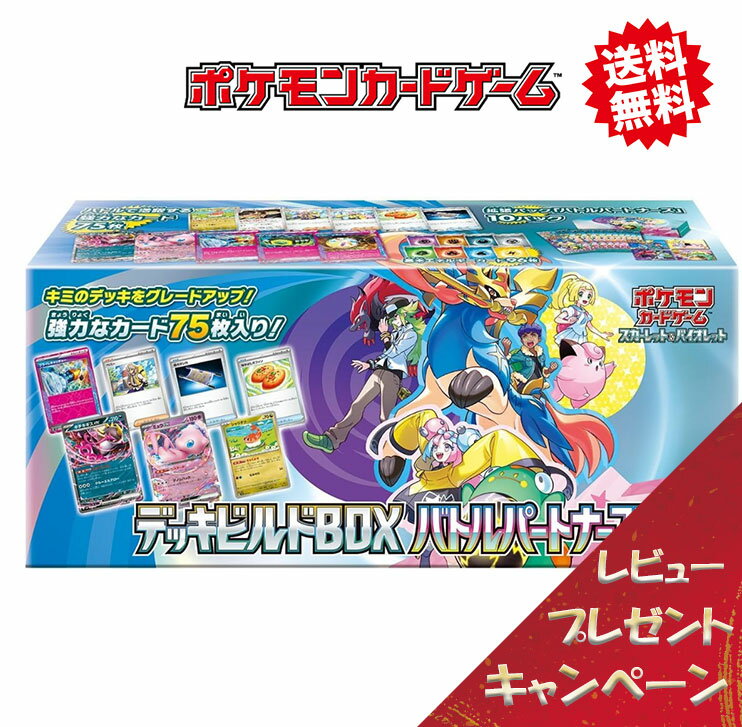 【レビューで豪華パックくじGETキャンペーン！】 ポケモンカードゲーム スカーレット&バイオレット デッキビルドBOX バトルパートナーズ