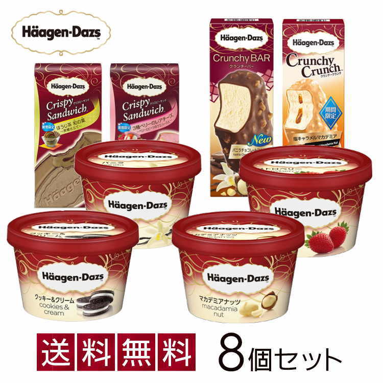 お中元 ハーゲンダッツ アイスクリーム 人気の8種のフレーバー詰め合わせギフト 送料無料 お礼 お返し 内祝い 出産祝い お祝 クリスマス