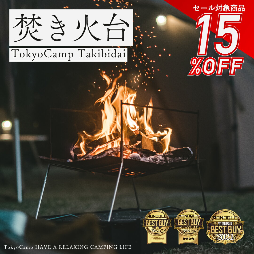 マラソンSALE＼15％OFF／クーポン【楽天1位 / 公式】Tokyo Camp 焚き火台 焚火台 軽量 ミニ 焚火 ソロ コンパクト 折りたたみ式 折り畳み ソロキャンプ ファミリーキャンプ キャンプギア キャンプグッズ