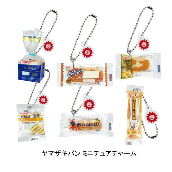 【単品～全6種セット】■ヤマザキパン ミニチュアチャーム ガ