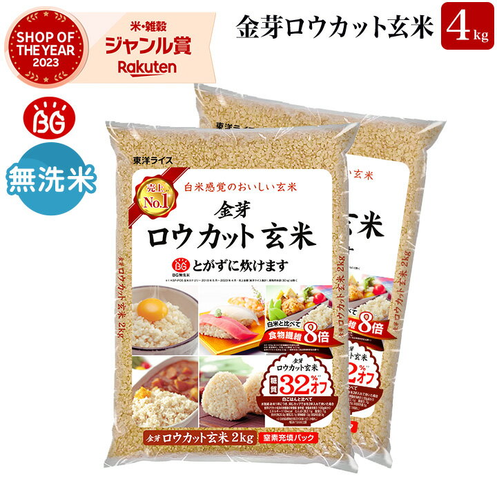 新米 金芽ロウカット玄米 4kg(2kg ×2袋)【 令和6年産 】メーカー公式オンラインショップ 無洗米 工場直送 糖質 カロリーオフ 無洗米玄米 白米モードで炊飯できる 玄米 送料無料