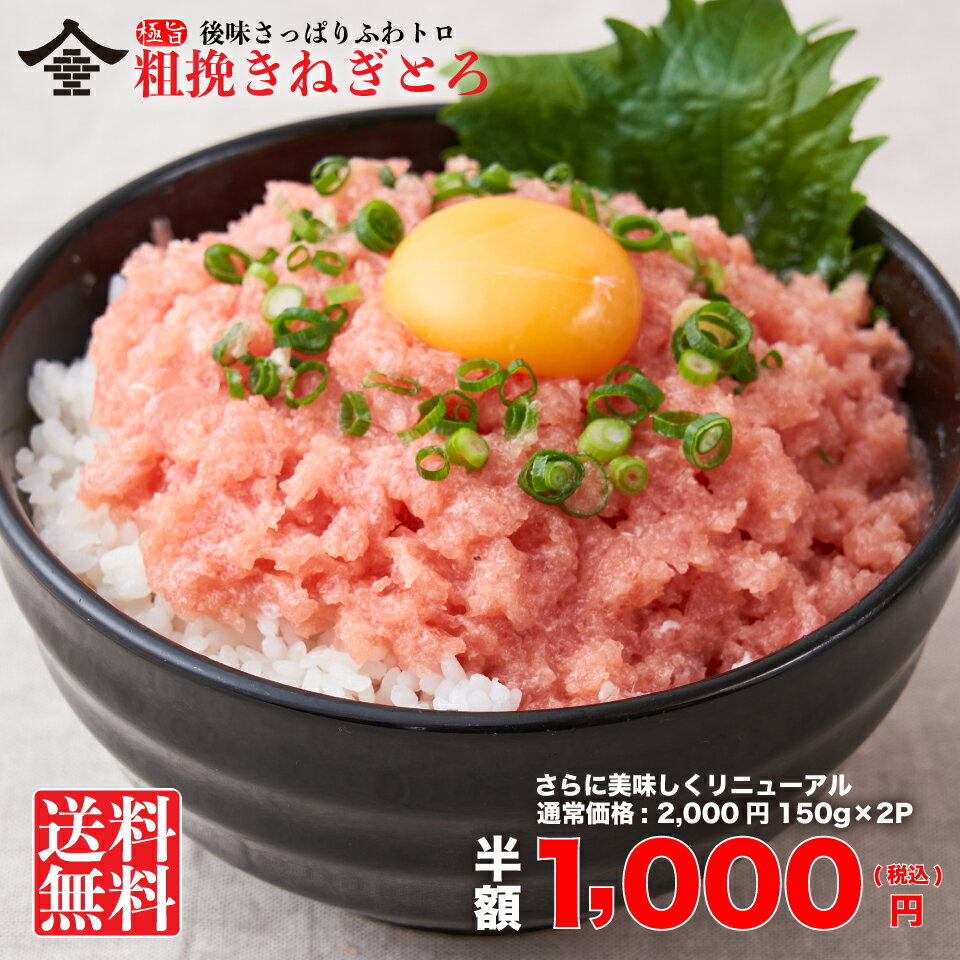 【送料無料】極旨天然ネギトロ300g 1,000円ぽっきり ねぎとろ 小分け ネギトロ まぐろ 天然 ネギトロ 海鮮丼 ねぎとろ丼 手巻き寿司 軍艦 お取り寄せ グルメ 増粘剤不使用 お中元