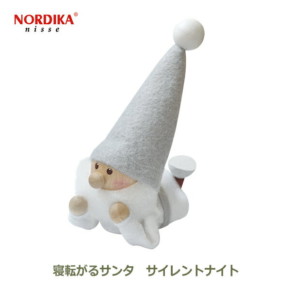 【最大250円OFFクーポン対象！早いもの勝ち】ノルディカ ニッセ NORDIKA nisse クリスマス 飾り 人形 サンタクロース フェルト 寝転がる サンタ ホワイト グレー 白 サイレントナイト 北欧 雑貨 インテリア 送料無料 ラッピング対応 おしゃれ ナチュラル 可愛い シンプル 小