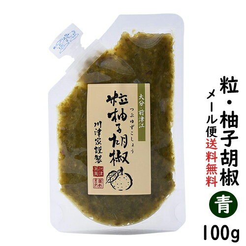 【送料無料】粒・ゆずこしょう/柚子胡椒 (青)100g【柚子