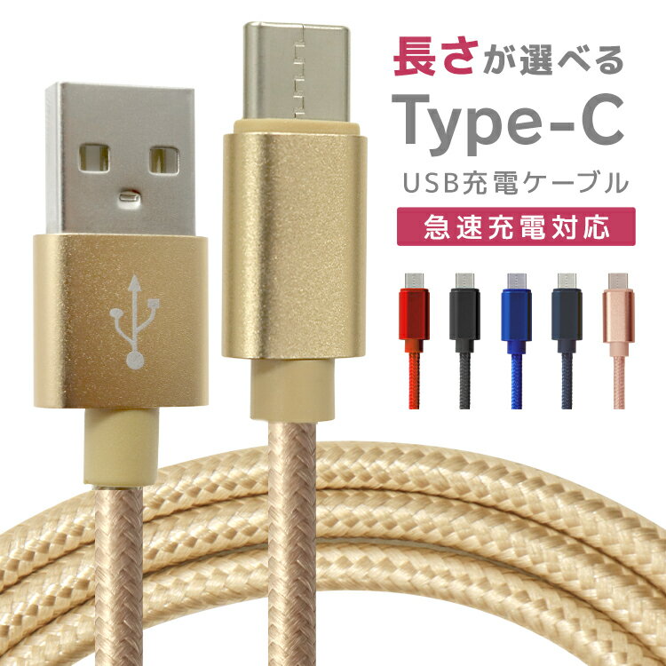 【1/1限定 最大ポイント30倍】充電ケーブル type-c 1m 1.5m 2m 3m 0.25m 0.5m タイプC Type-C USB 充電コード 充電器 高速充電 android アンドロイド データ転送 iPhone 15 / iPad Pro / Xperia XZs / Xperia XZ / Xperia X compact / Nexus 6P / Nexus 5X 等 送料無料