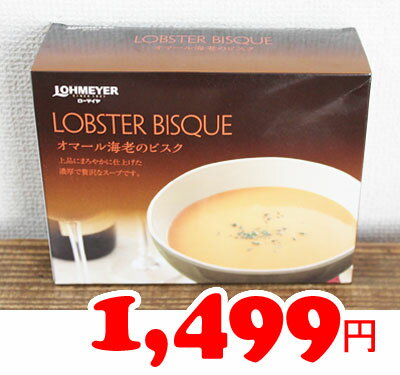 ★即納★【COSTCO】コストコ通販【ローマイヤー】オマール海老のビスク　180g×4袋 （要冷蔵）