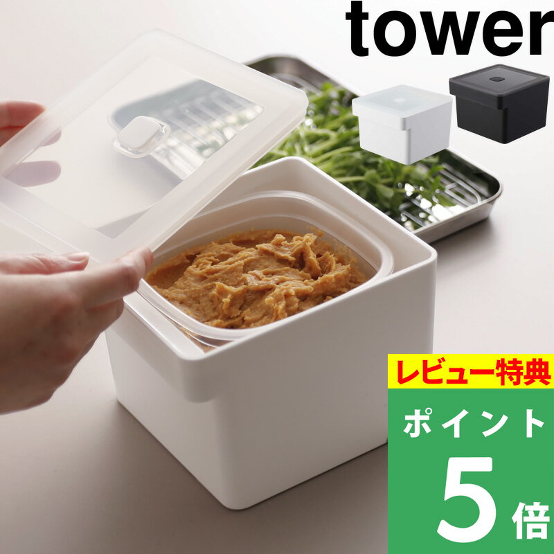 [特典付き] 【 山崎実業 みそパックごと収納ハンドル付き密閉フードコンテナ タワー 】 tower 味噌ポット みそポット 保存容器 密閉 バルブ フードコンテナ みそ 味噌 食洗機対応 電子レンジ おしゃれ シンプル ホワイト ブラック 7737 7738 YAMAZAKI 公式