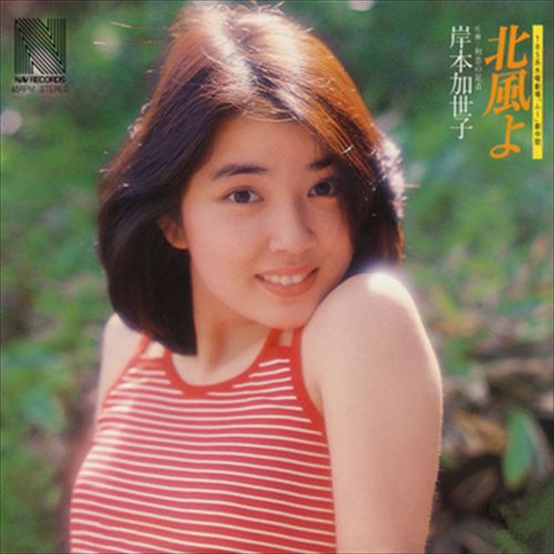 【おまけCL付】北風よ / 岸本加世子 (CD-R) VODL-38939-LOD