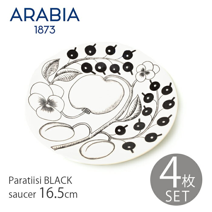 【今だけクーポン配布中】アラビア ブラック パラティッシ プレート ソーサー 4枚 セット ブラパラ ARABIA PARATIISI BLACK SAUCER 16.5cm 白黒 モノクロ シンプル 北欧 食器 雑貨 人気 ブランド 小皿【ラッピング対象外】