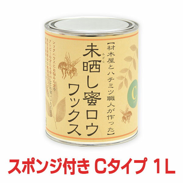 【おまけのスポンジ付き/送料無料】未晒し蜜ロウワックス Cタイプ 1L