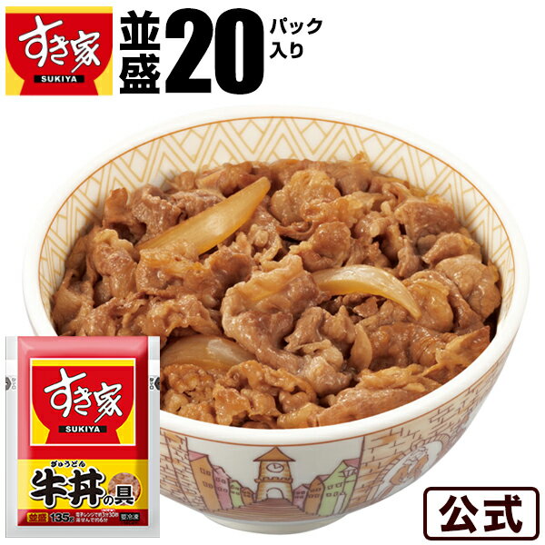 【1パックあたり198円】【送料無料】牛丼の具20パックセット すき家 牛丼の具 冷食 お弁当 おかず 惣菜 冷凍食品 【S8】