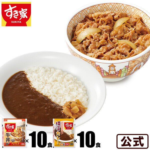 すき家 牛×カレーセット 牛丼の具120g 10パック×横濱カレー220g 10パック 冷凍食品