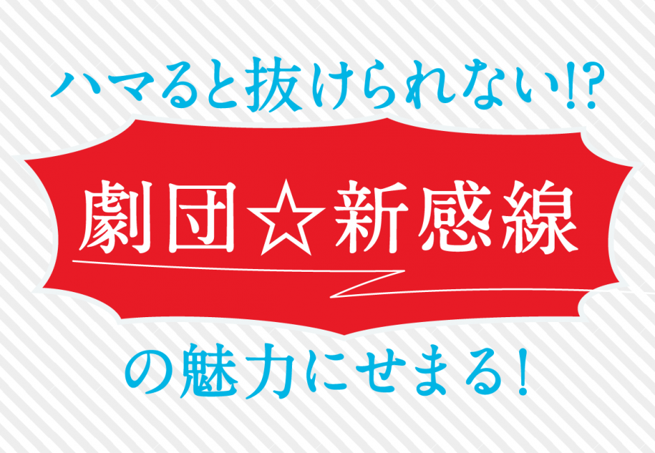 劇団☆新感線ってどんな劇団？劇団の始まりや主な活動を詳しくご紹介