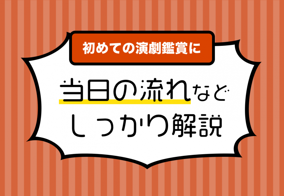 【初めての演劇鑑賞ガイド】準備するものは？当日の流れなどもしっかり解説！