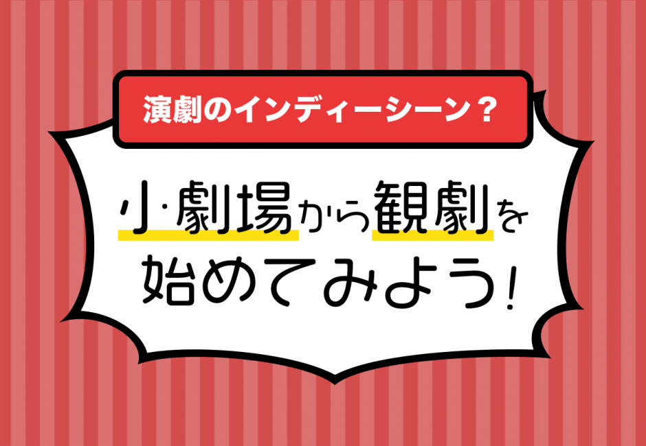 演劇のインディーシーン？小劇場から観劇を始めてみよう！