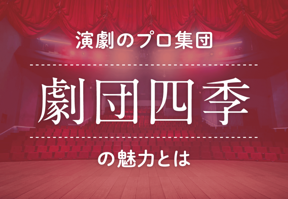 【初心者必見】日本を代表する演劇のプロ集団「劇団四季」の魅力とは