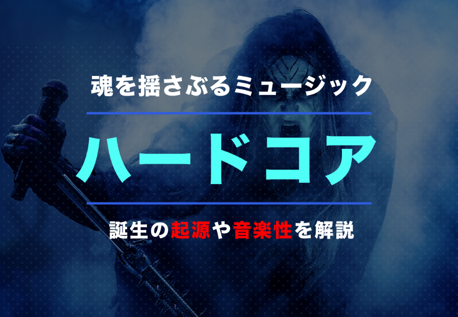 魂を揺さぶるミュージック「ハードコア」の誕生の起源や音楽性を解説