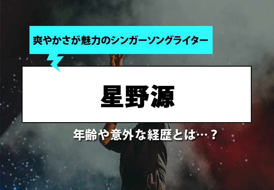 “俳優” 星野源の演技力とは・・・？その経歴や、出演作品を紹介！