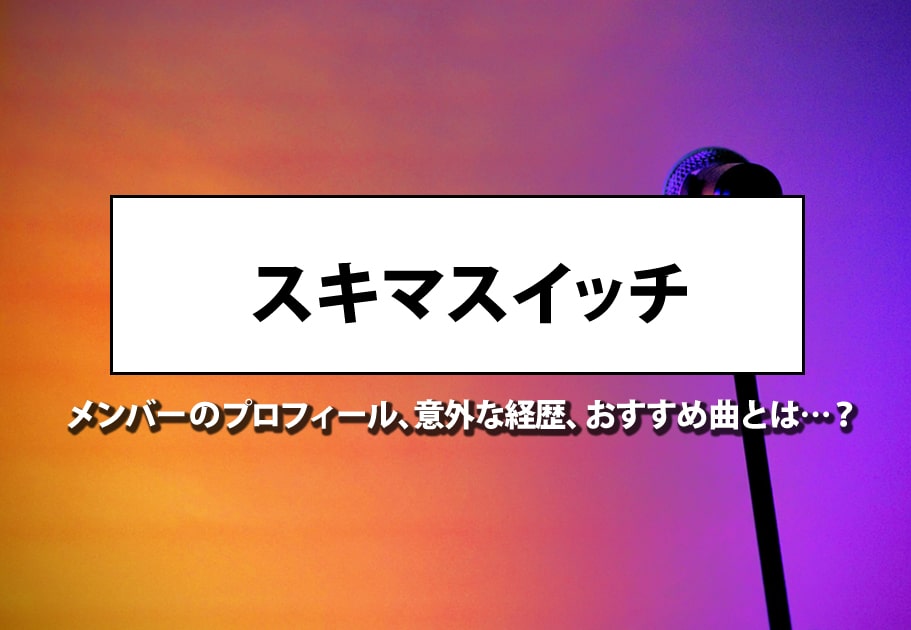 「スキマスイッチ」メンバーのプロフィール、意外な経歴、おすすめ曲とは…？