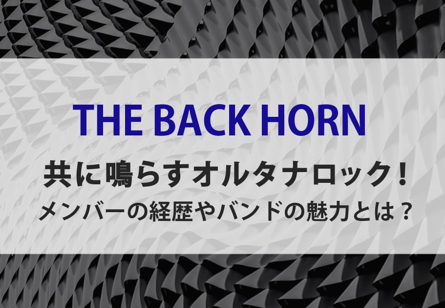 THE BACK HORN 共に鳴らすオルタナロック！メンバーの経歴やバンドの魅力とは？