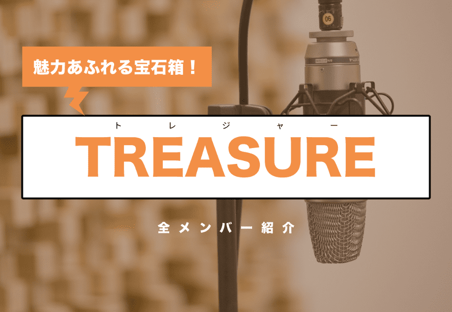 TREASURE（トレジャー）メンバーの名前や誕生日、魅力を徹底解説