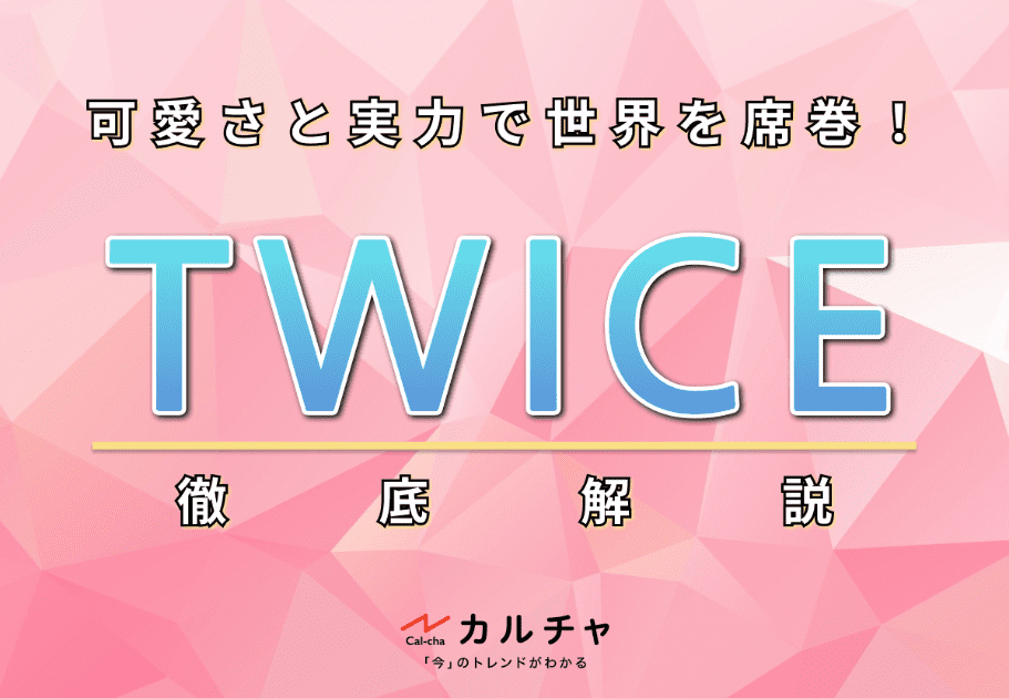 TWICE（トゥワイス）メンバーの年齢、名前、魅力を徹底解説