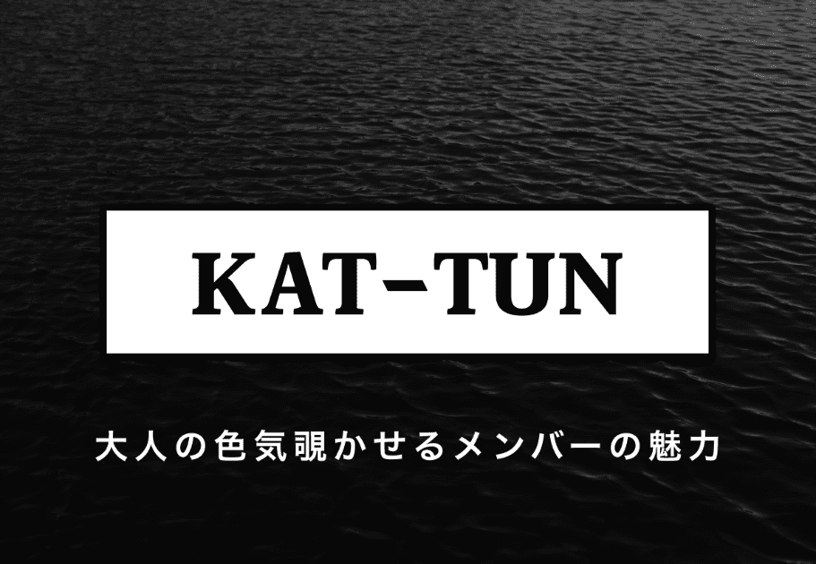 KAT-TUN（カトゥーン）初期から現在までの活動経歴、メンバーの魅力を徹底解説