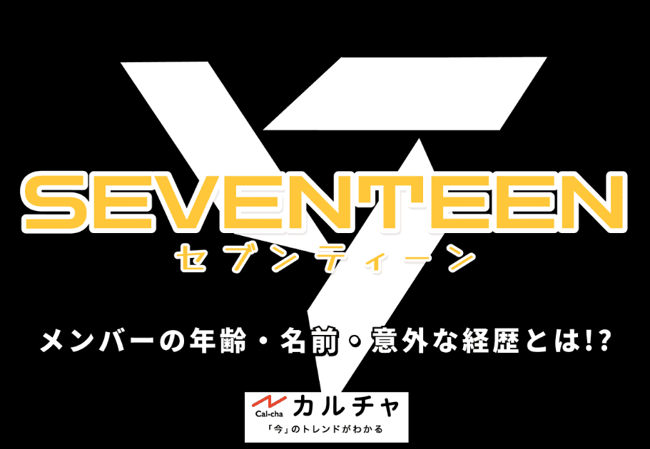 SEVENTEEN （セブンティーン）セブチメンバーの年齢、名前、魅力を徹底紹介