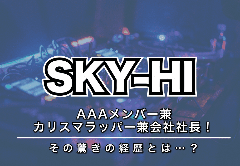 SKY-HI – AAAメンバー兼カリスマラッパー兼会社社長！ その驚きの経歴とは…？