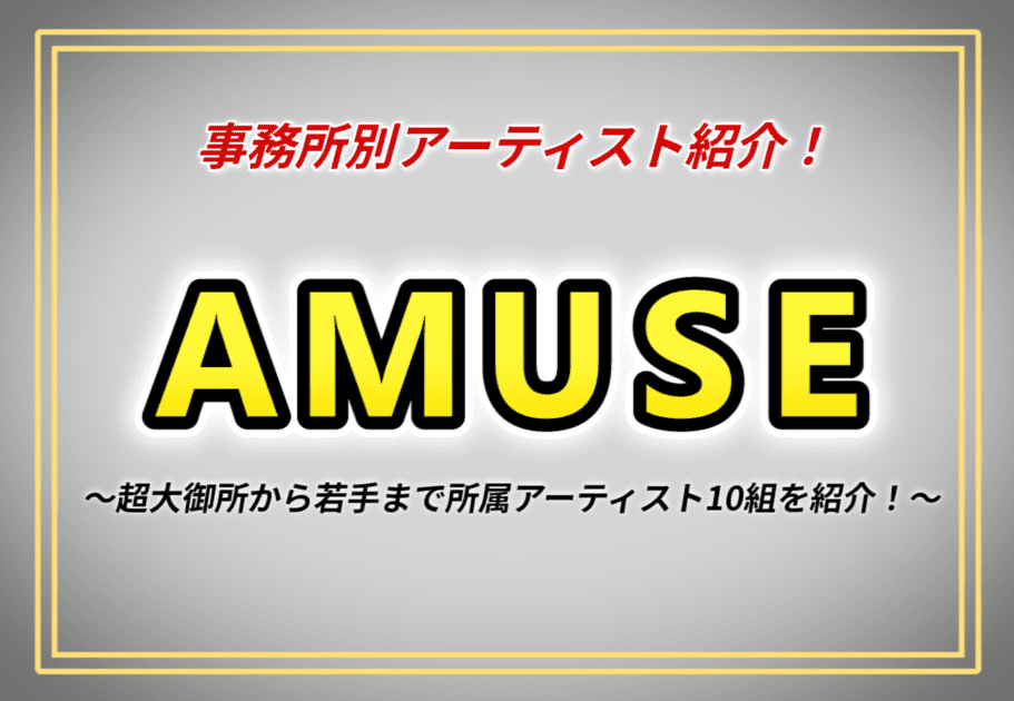 【事務所別アーティスト紹介】AMUSE（アミューズ） – 超大御所から若手まで所属アーティスト10組を紹介！